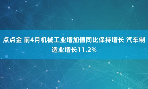点点金 前4月机械工业增加值同比保持增长 汽车制造业增长11.2%