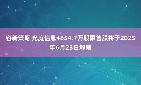 容新策略 光庭信息4854.7万股限售股将于2025年6月23日解禁