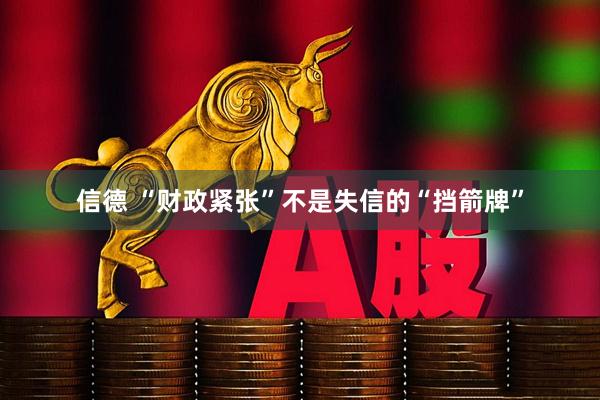 信德 “财政紧张”不是失信的“挡箭牌”